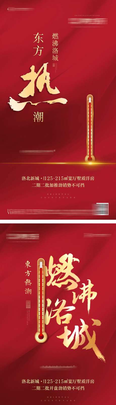 地产热销温度计燃爆海报-采灵感-https://www.cailinggan.com/