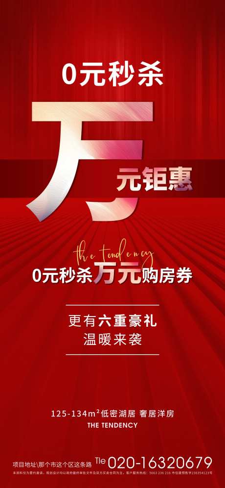 地产红稿 0元秒杀 万元钜惠促销稿-采灵感-https://www.cailinggan.com/