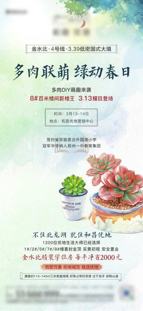 地产多肉暖场活动DIY海报-采灵感-https://www.cailinggan.com/