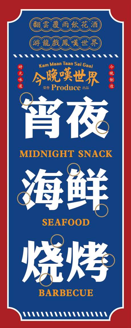 复古港式餐饮宵夜烧烤展架海报-采灵感-https://www.cailinggan.com/
