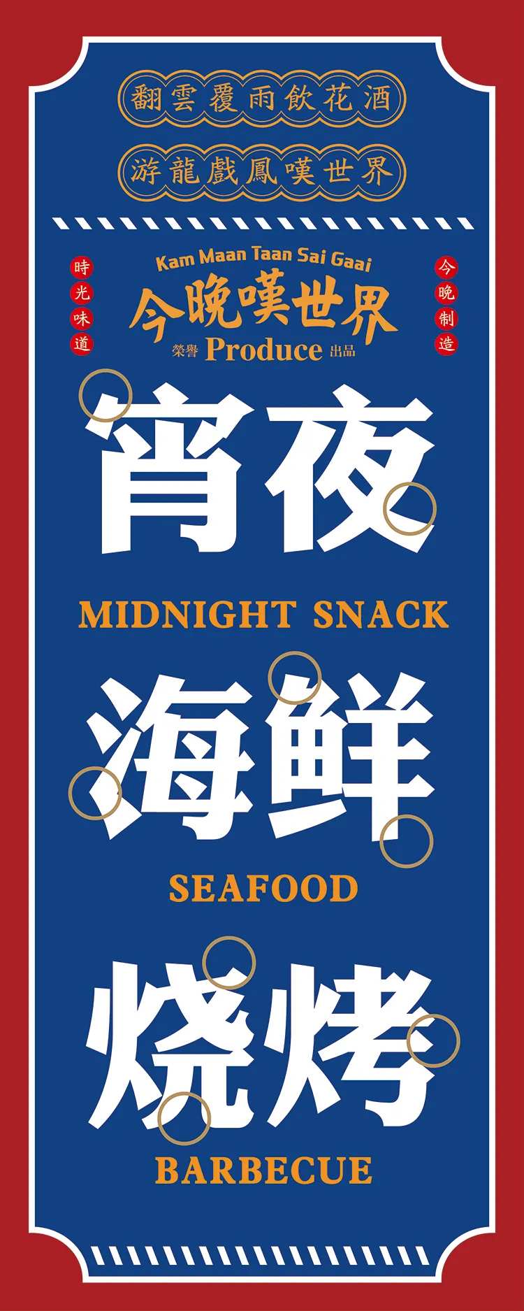 复古港式餐饮宵夜烧烤展架海报-采灵感-cailinggan.com