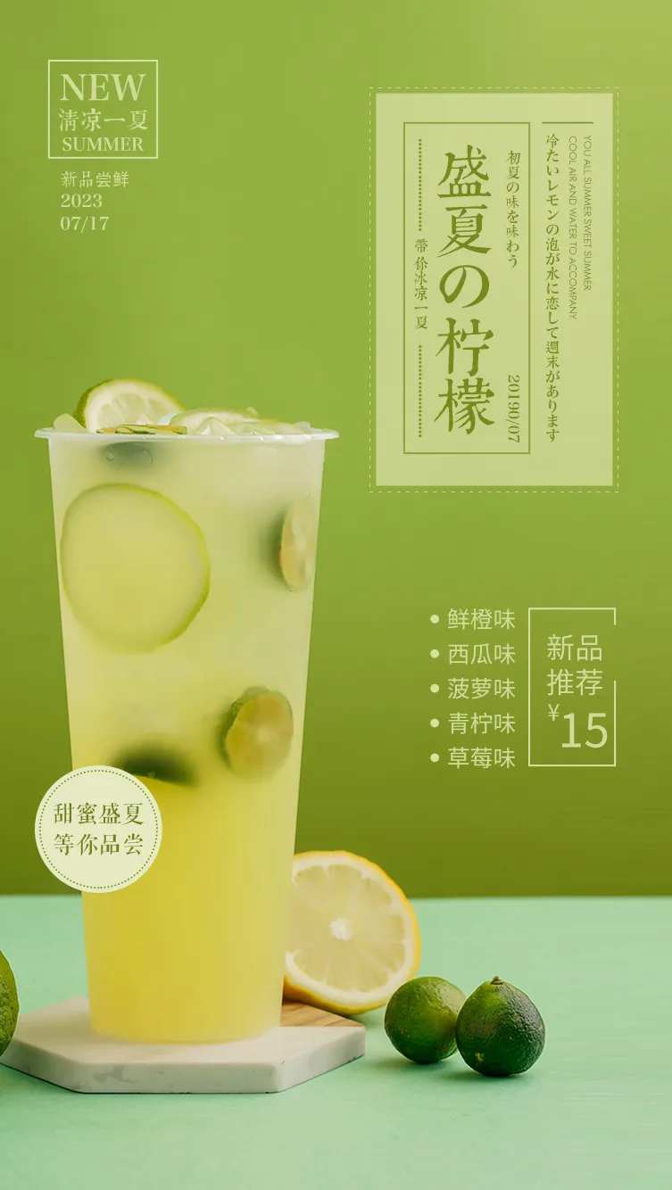 奶茶店柠檬水上新海报-采灵感-cailinggan.com