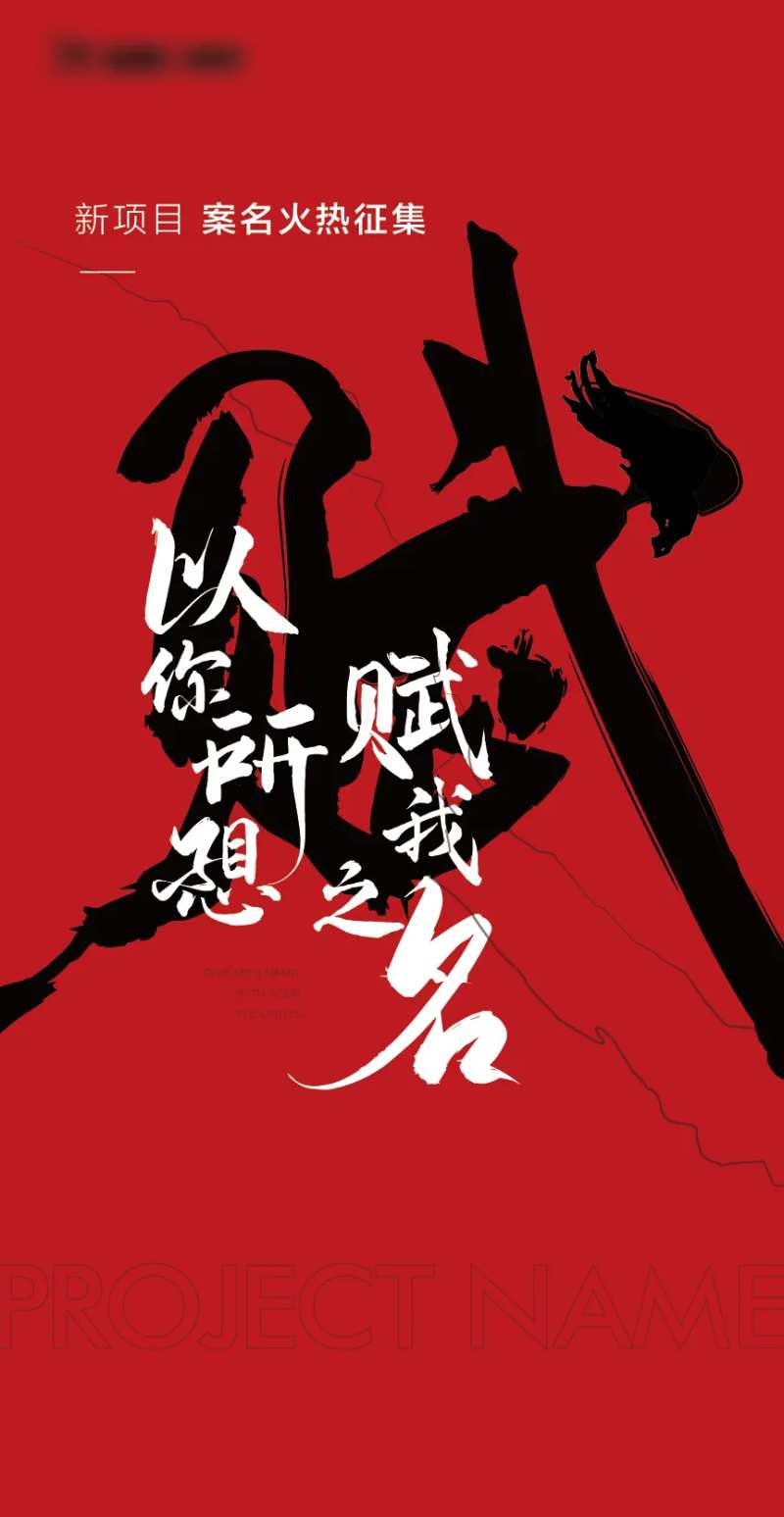 地产案名征集红色-采灵感-cailinggan.com