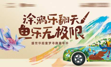 地产儿童手绘DIY主画面                                                                                                                                                                                            -采灵感-https://www.cailinggan.com/