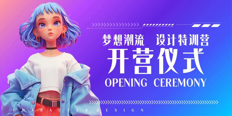 培训营开营仪式活动展板-采灵感-cailinggan.com