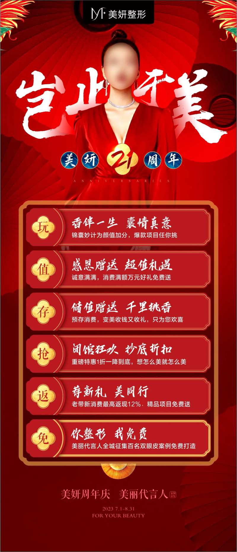 医美21周年庆活动政策海报-采灵感-cailinggan.com