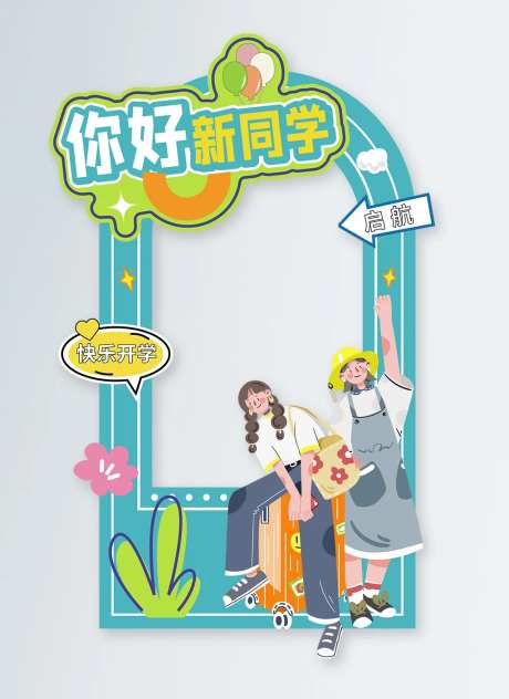 迎新生欢迎拍照框-采灵感-https://www.cailinggan.com/