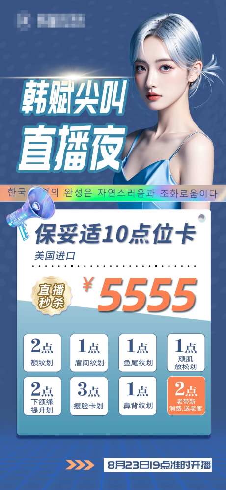 直播医美项目套餐海报-采灵感-https://www.cailinggan.com/