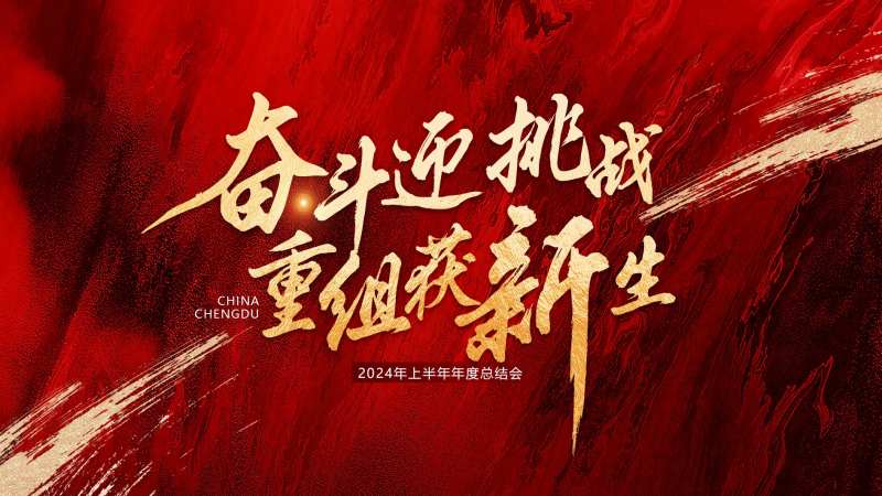 红色年会背景-采灵感-cailinggan.com