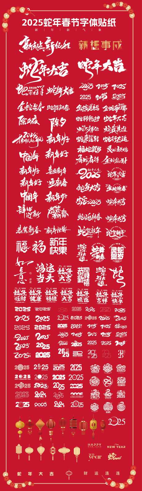 2025蛇年春节字体贴纸设计-采灵感-https://www.cailinggan.com/