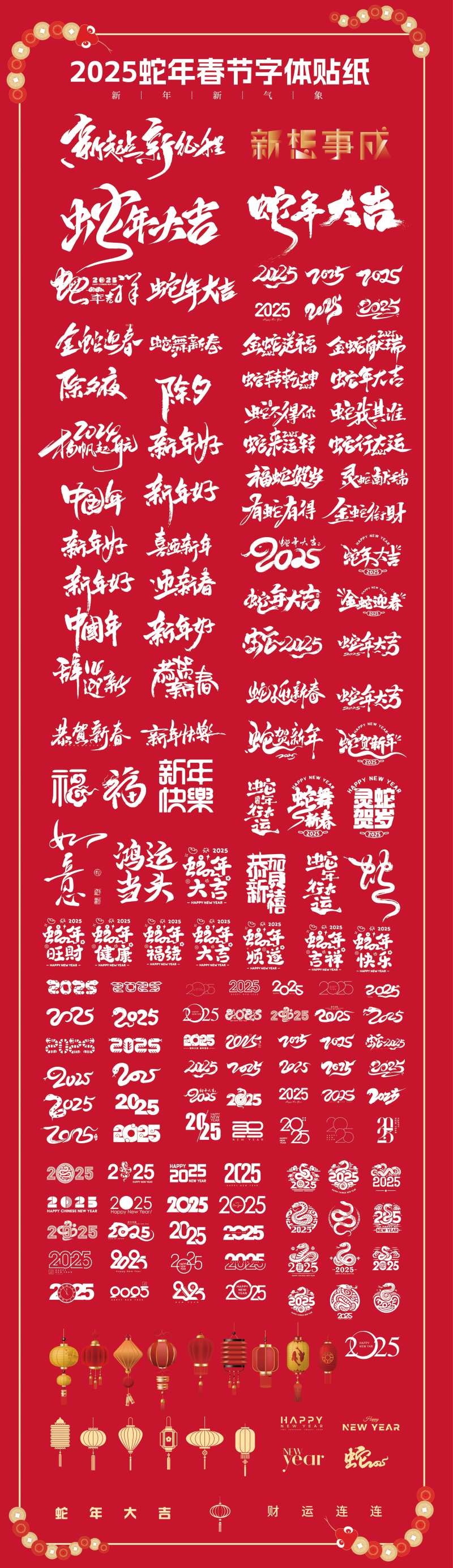 2025蛇年春节字体贴纸设计-采灵感-cailinggan.com