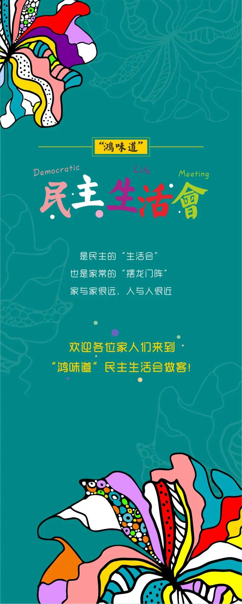 民主生活会年代门头包装-采灵感-cailinggan.com