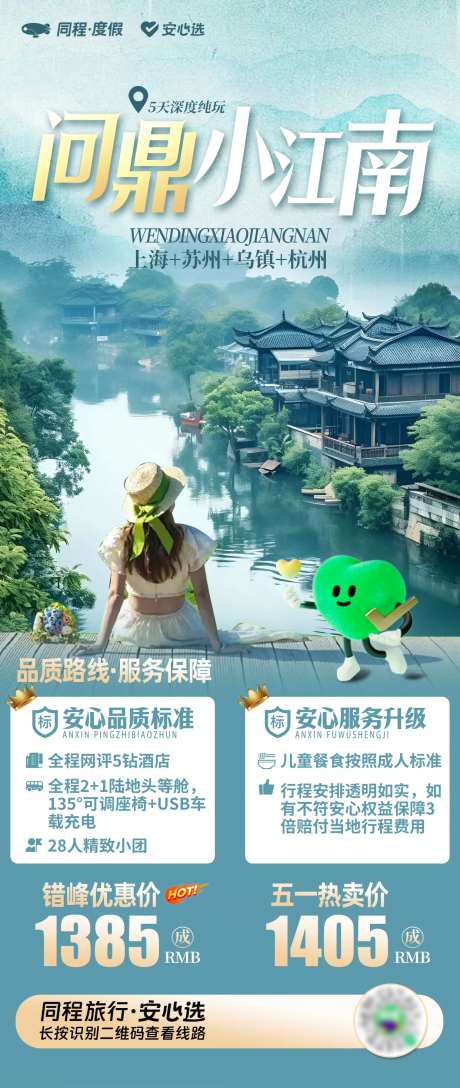 问鼎小江南旅游海报-采灵感-https://www.cailinggan.com/