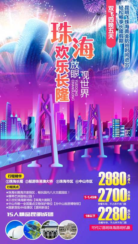 珠海欢乐长隆旅游海报-采灵感-https://www.cailinggan.com/