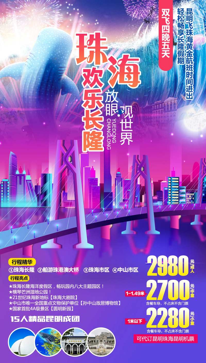 珠海欢乐长隆旅游海报-采灵感-cailinggan.com