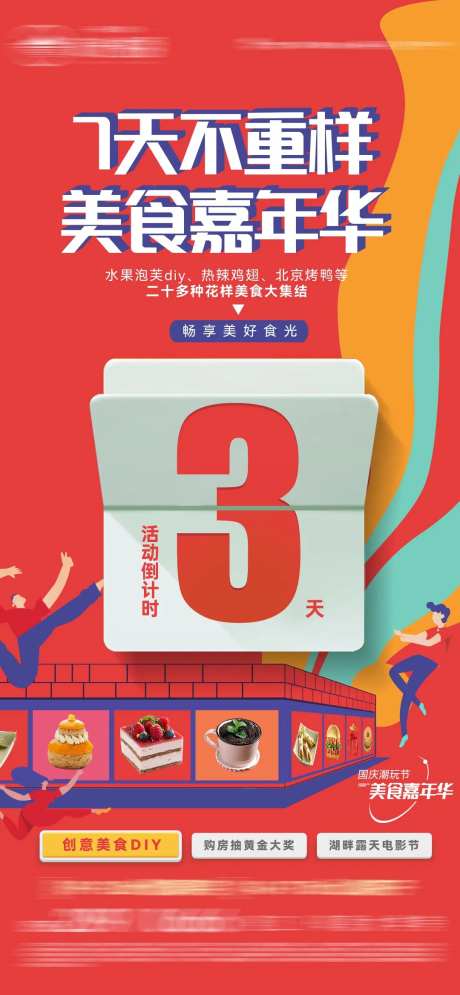 国庆美食嘉年华活动倒计时海报-采灵感-https://www.cailinggan.com/
