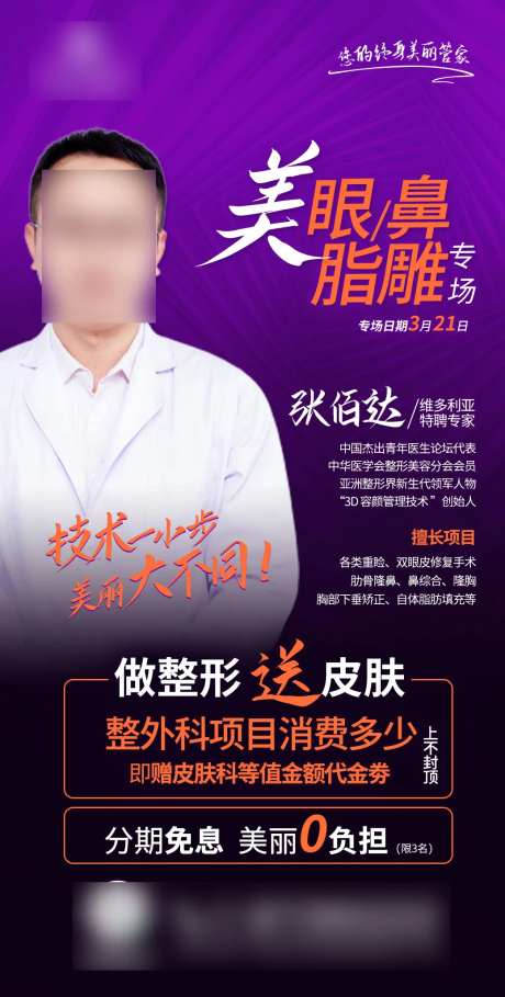 医美眼鼻吸脂塑形专家专场活动海报-采灵感-https://www.cailinggan.com/