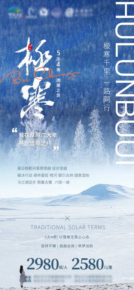 呼伦贝尔极寒千里旅游海报-采灵感-https://www.cailinggan.com/