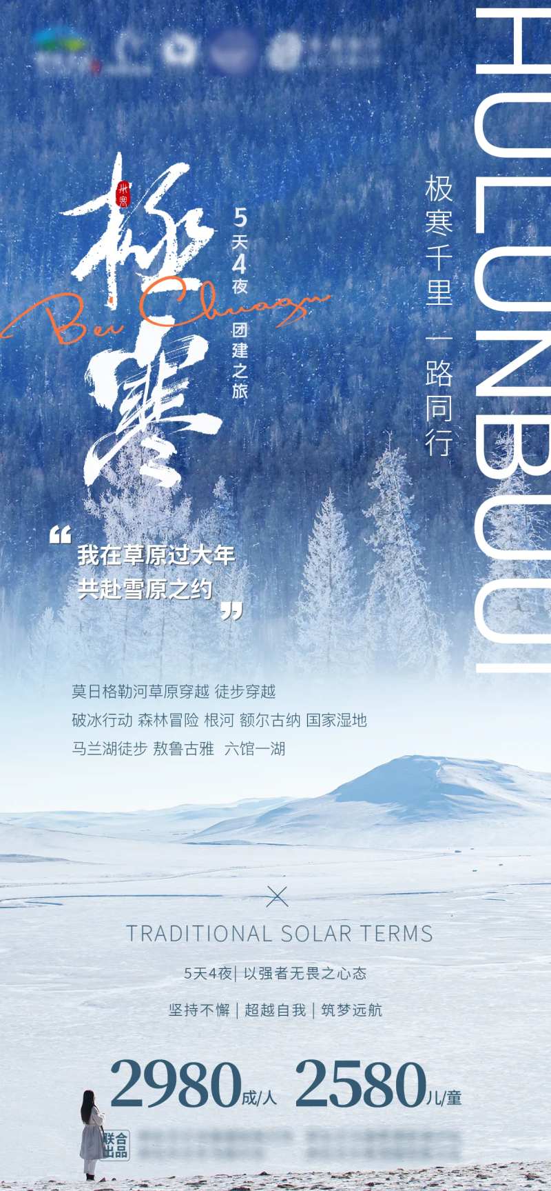 呼伦贝尔极寒千里旅游海报-采灵感-cailinggan.com