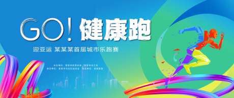 迎亚运健康跑活动背景板-采灵感-https://www.cailinggan.com/