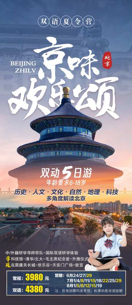 京味欢乐颂北京夏令营海报-采灵感-https://www.cailinggan.com/