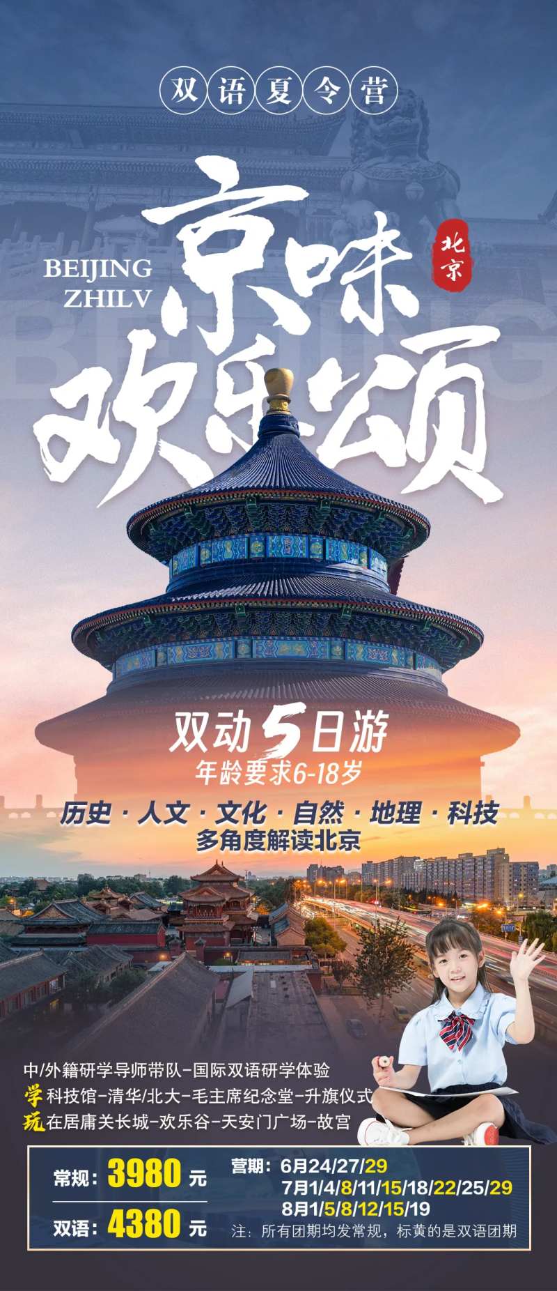 京味欢乐颂北京夏令营海报-采灵感-cailinggan.com