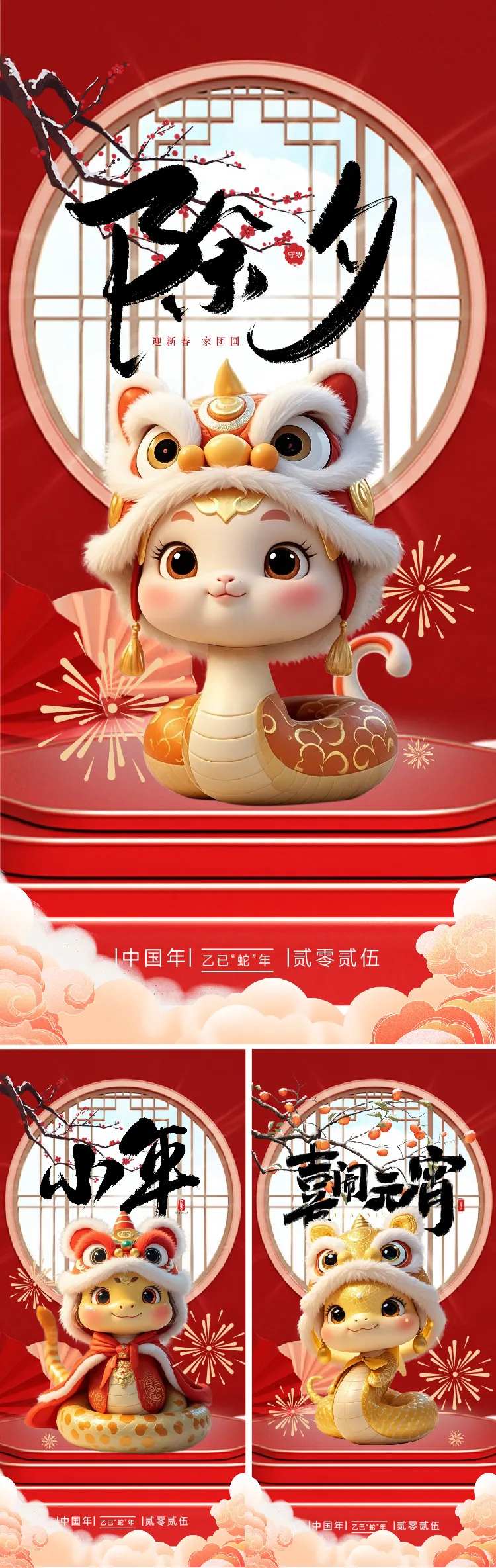 除夕小年元宵海报-采灵感-cailinggan.com