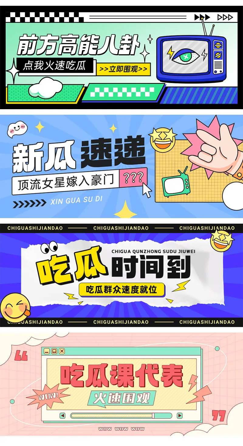 卡通娱乐公众号封面-采灵感-cailinggan.com