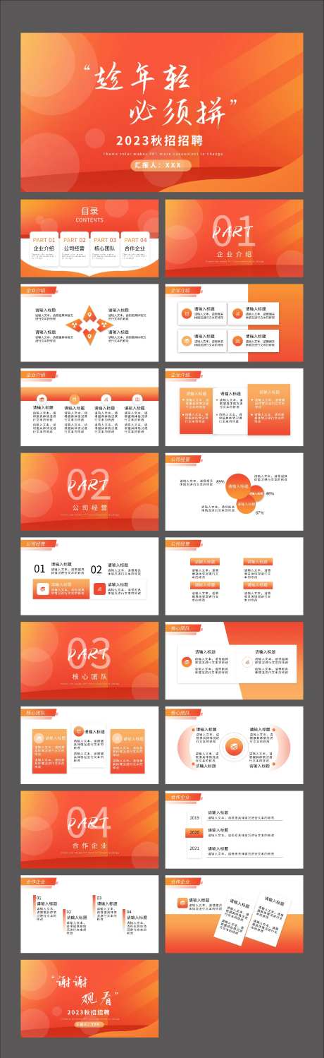 橙色商务质感简约企业秋招招聘PPT-采灵感-https://www.cailinggan.com/