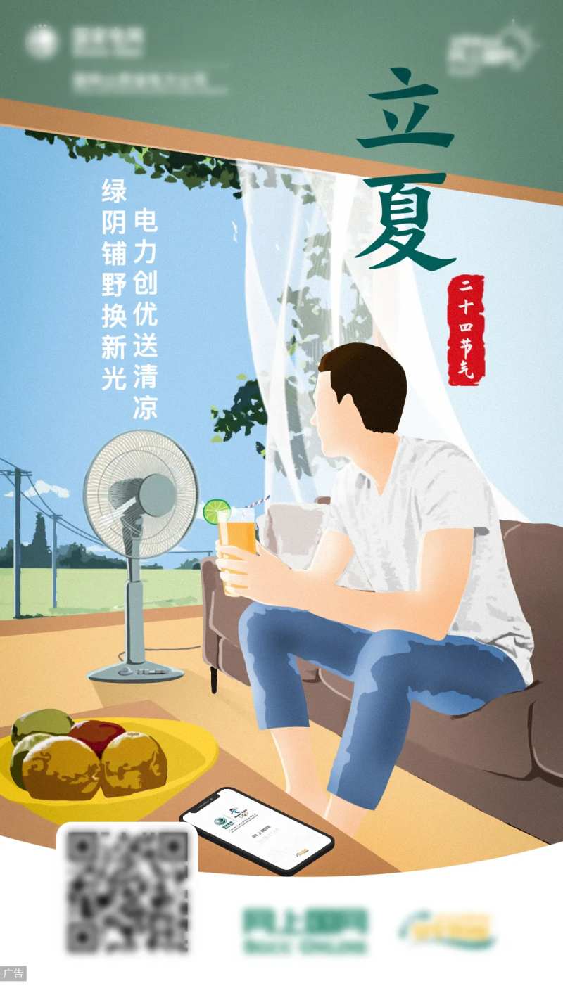 电力立夏节气插画海报-采灵感-cailinggan.com