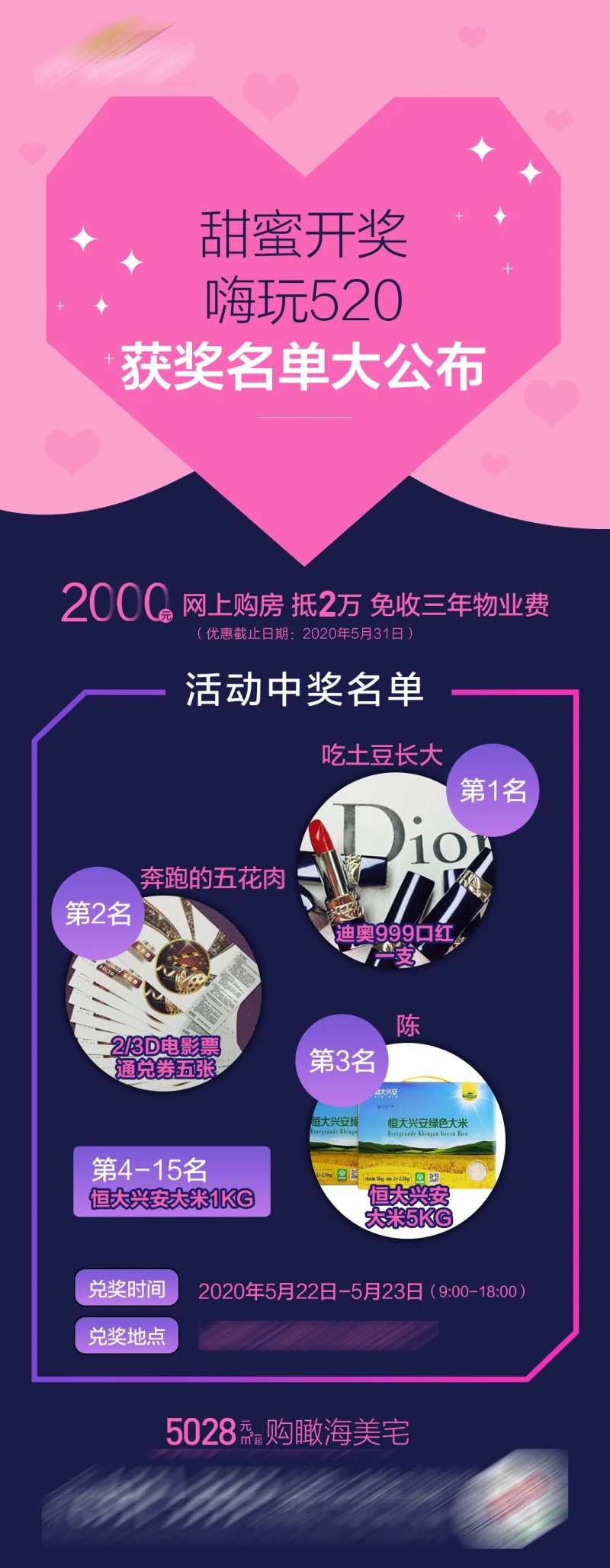地产520兑奖名单海报-采灵感-cailinggan.com