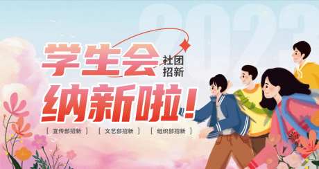 社团招新宣传海报-采灵感-https://www.cailinggan.com/