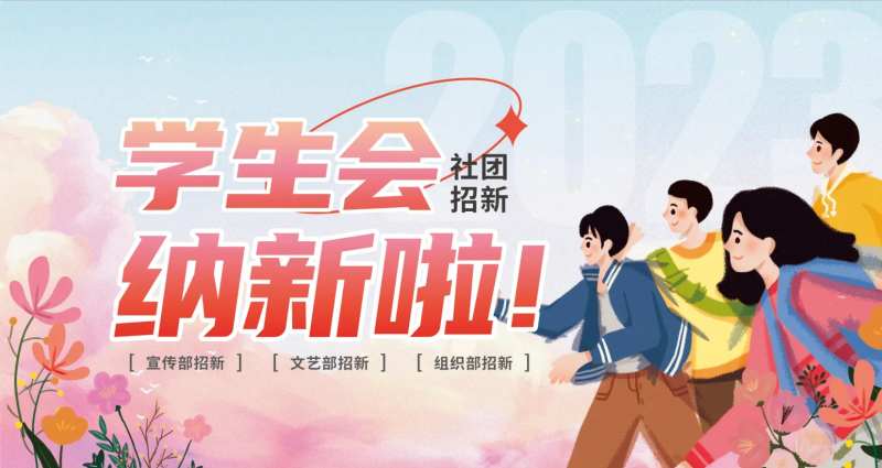 社团招新宣传海报-采灵感-cailinggan.com