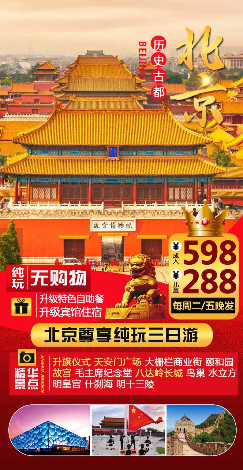 北京旅游海报-采灵感-cailinggan.com