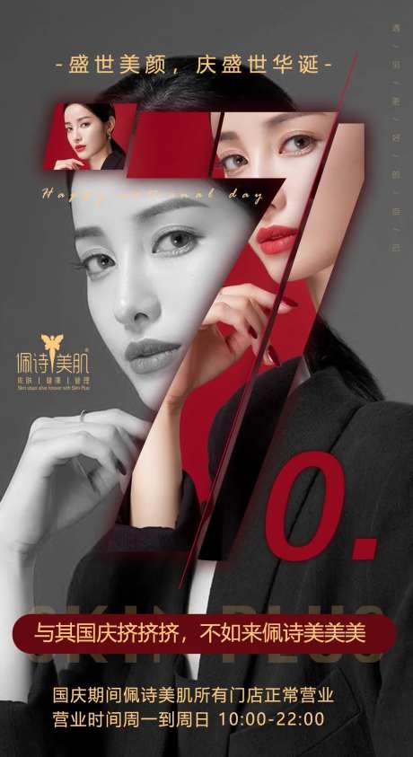医美人物国庆节70周年移动端海报-采灵感-https://www.cailinggan.com/