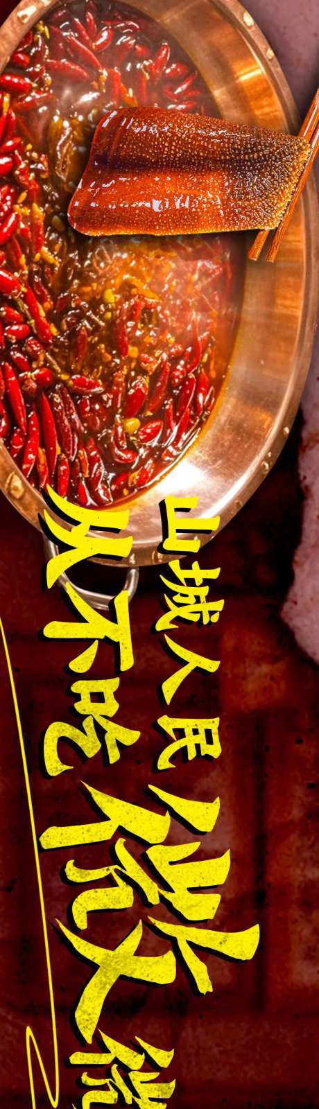 重庆火锅五连图长图海报-采灵感-https://www.cailinggan.com/