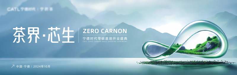 宁德时代零碳茶馆开业背景板-采灵感-cailinggan.com