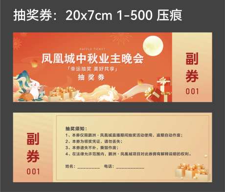 中秋晚会抽奖券-采灵感-https://www.cailinggan.com/