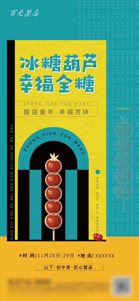糖葫芦暖场活动-采灵感-https://www.cailinggan.com/