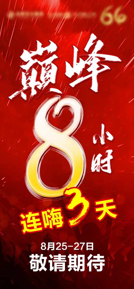 巅峰8小时连嗨三天海报-采灵感-https://www.cailinggan.com/