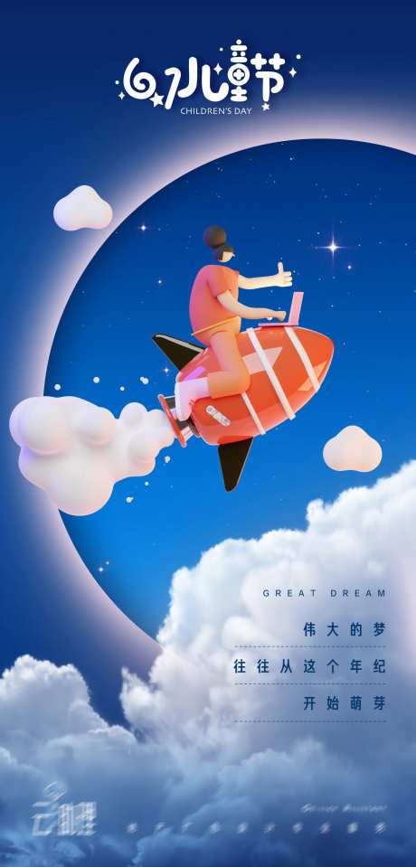 六一儿童节火箭创意海报-采灵感-https://www.cailinggan.com/