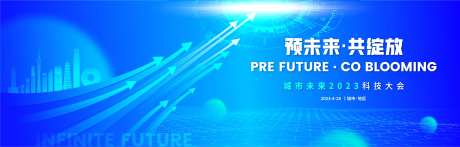 城市未来2023科技大会主视觉-采灵感-https://www.cailinggan.com/