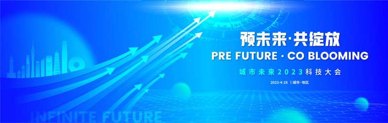 城市未来2023科技大会主视觉-采灵感-cailinggan.com
