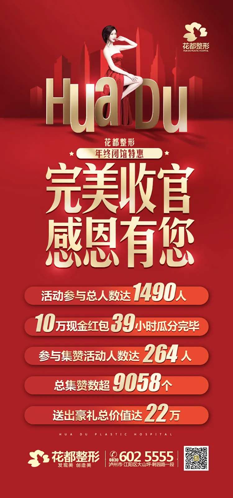 医美整形年终盛典收官公告海报-采灵感-cailinggan.com