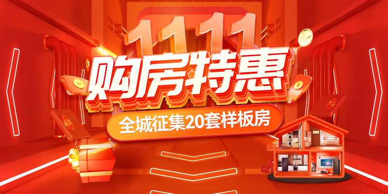 双11购房节样板房征集背景板活动展板-采灵感-cailinggan.com