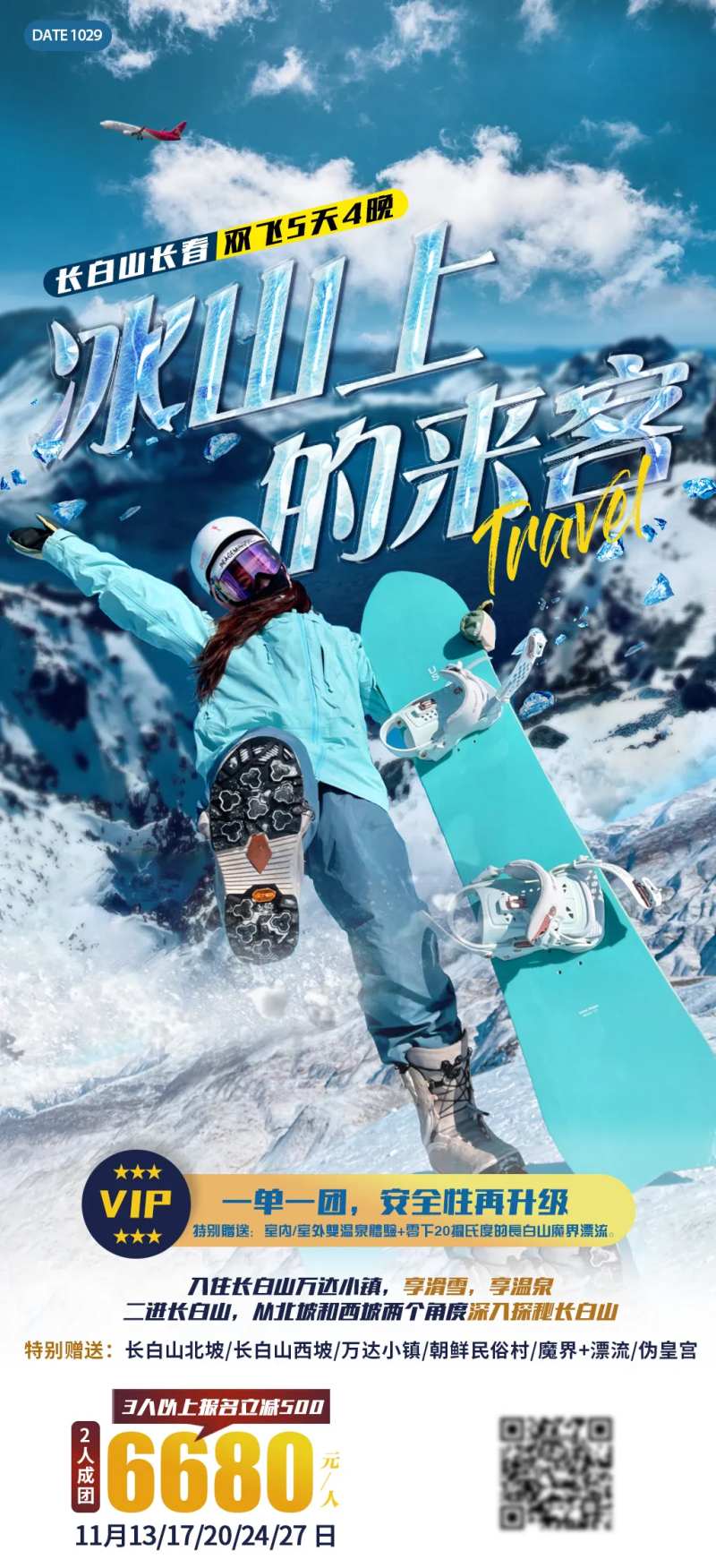 冰山上的来客东北旅游海报-采灵感-cailinggan.com