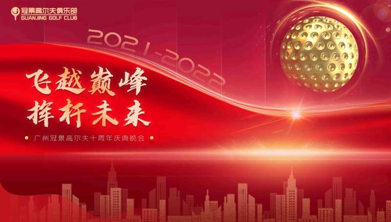 高尔夫会所十周年年会主KV-采灵感-cailinggan.com