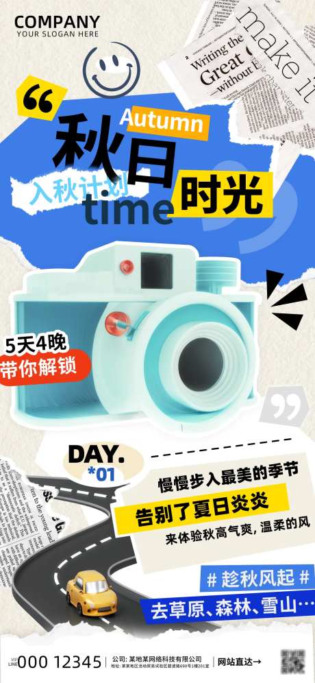 秋日时光城市旅游计划海报-采灵感-https://www.cailinggan.com/