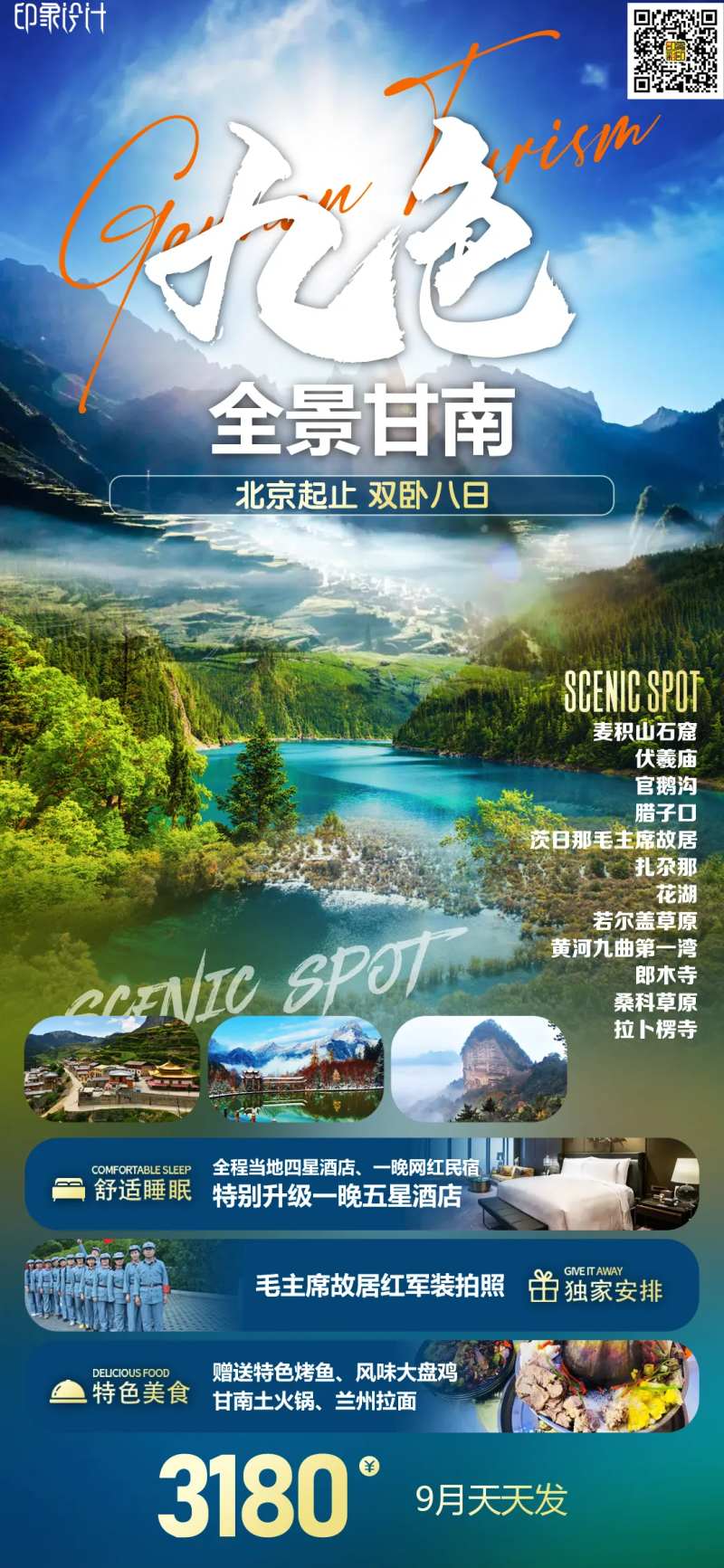 九色全景甘南旅游海报-采灵感-cailinggan.com