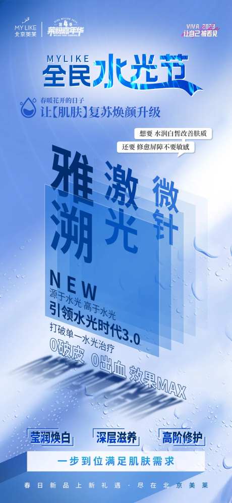 医美全民水光节海报-采灵感-https://www.cailinggan.com/
